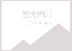 鹤岗兴山如波保健有限公司